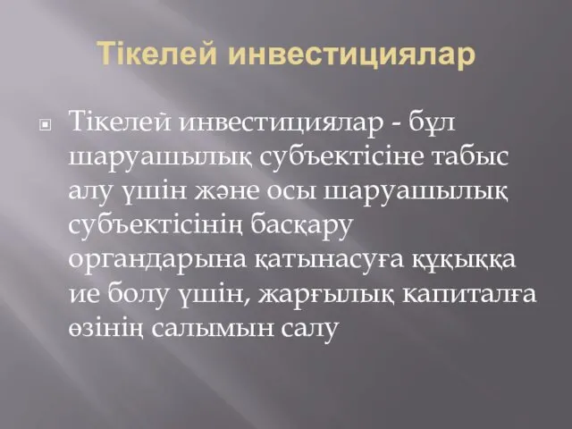 Тікелей инвестициялар Тікелей инвестициялар - бұл шаруашылық субъектісіне табыс алу