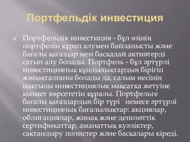 Портфельдік инвестиция Портфельдік инвестиция - бұл өзінің портфелін құрап алумен