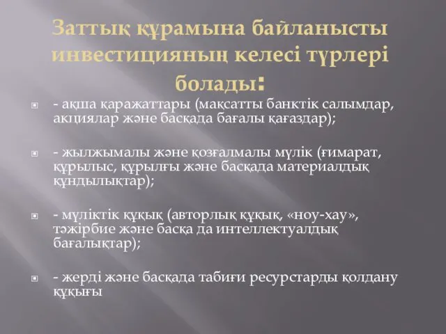 Заттық құрамына байланысты инвестицияның келесі түрлері болады: - ақша қаражаттары