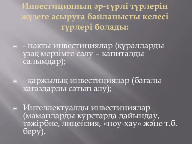 Инвестицияның әр-түрлі түрлерін жүзеге асыруға байланысты келесі түрлері болады: -