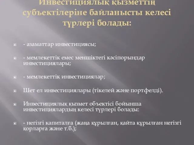 Инвестициялық қызметтің субъектілеріне байланысты келесі түрлері болады: - азаматтар инвестициясы;