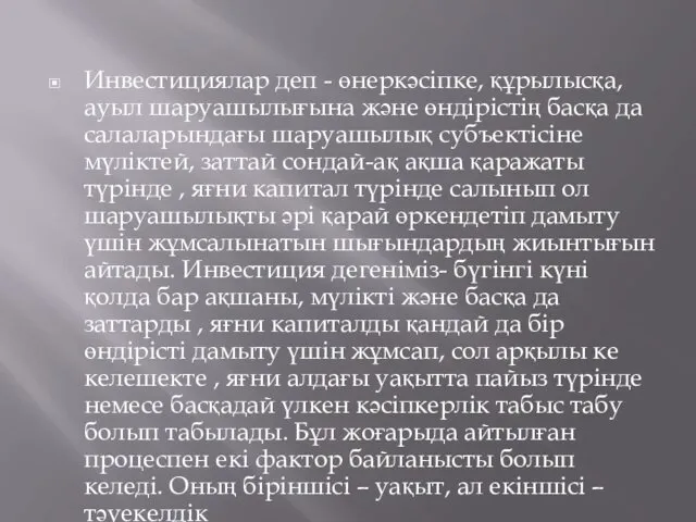 Инвестициялар деп - өнеркәсіпке, құрылысқа, ауыл шаруашылығына және өндірістің басқа