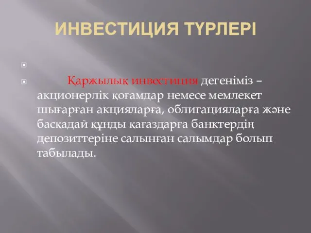 ИНВЕСТИЦИЯ ТҮРЛЕРІ Қаржылық инвестиция дегеніміз – акционерлік қоғамдар немесе мемлекет