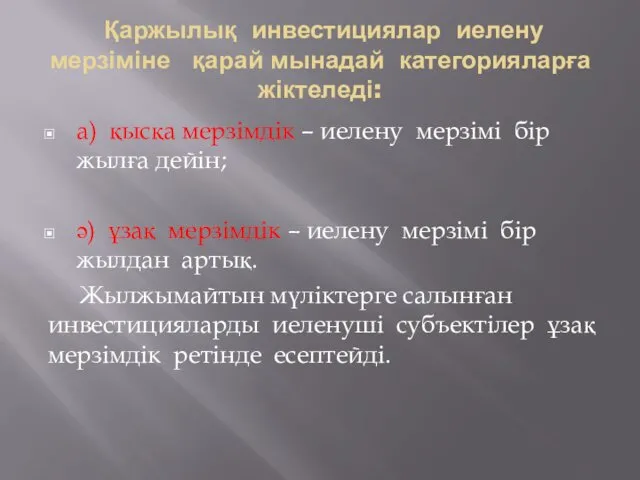 Қаржылық инвестициялар иелену мерзіміне қарай мынадай категорияларға жіктеледі: а) қысқа