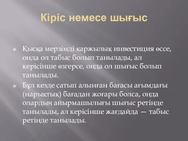 Кіріс немесе шығыс Қысқа мерзімді қаржылық инвестиция өссе, онда ол