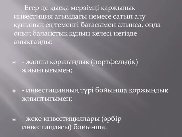 Егер де қысқа мерзімді қаржылық инвестиция ағымдағы немесе сатып алу