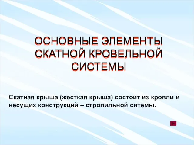 ОСНОВНЫЕ ЭЛЕМЕНТЫ СКАТНОЙ КРОВЕЛЬНОЙ СИСТЕМЫ Скатная крыша (жесткая крыша) состоит