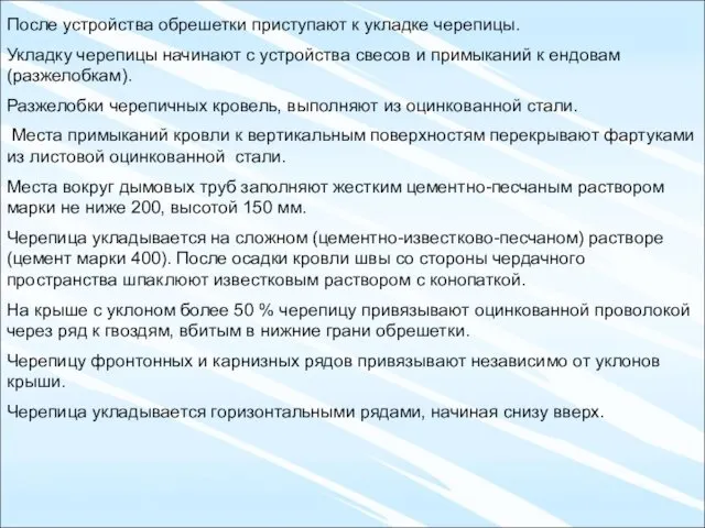 После устройства обрешетки приступают к укладке черепицы. Укладку черепицы начинают