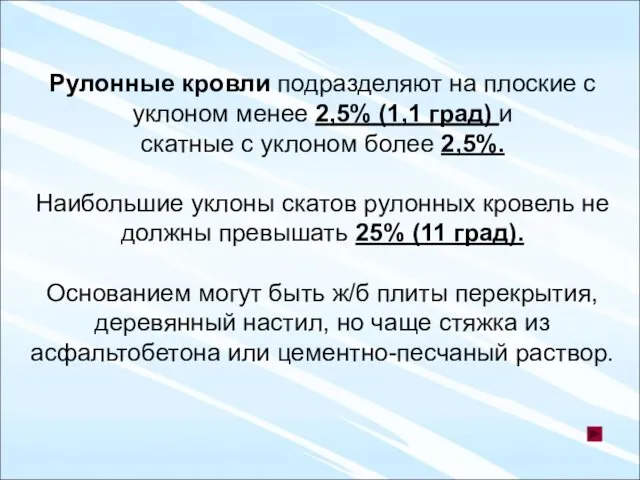 Рулонные кровли подразделяют на плоские с уклоном менее 2,5% (1,1