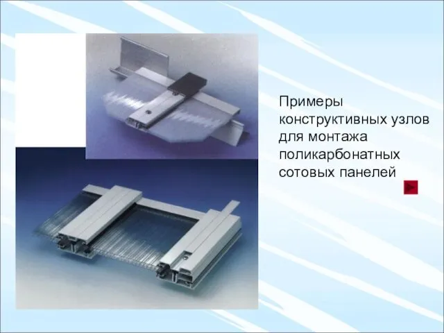 Примеры конструктивных узлов для монтажа поликарбонатных сотовых панелей