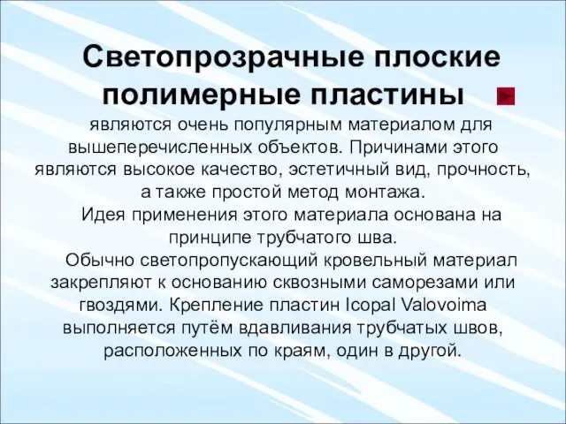 Светопрозрачные плоские полимерные пластины являются очень популярным материалом для вышеперечисленных