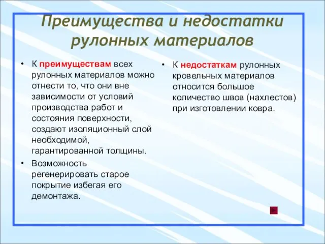 Преимущества и недостатки рулонных материалов К преимуществам всех рулонных материалов