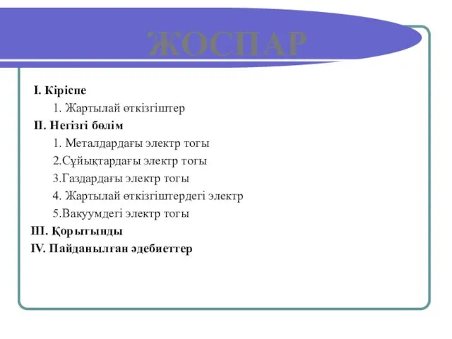 ЖОСПАР І. Кіріспе 1. Жартылай өткізгіштер ІІ. Негізгі бөлім 1.