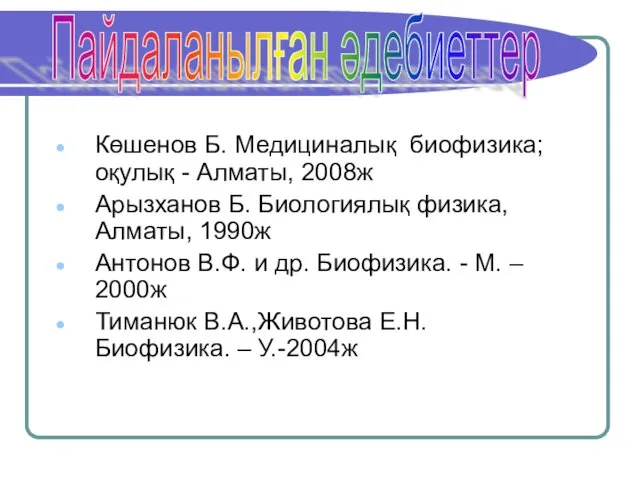 Көшенов Б. Медициналық биофизика; оқулық - Алматы, 2008ж Арызханов Б.