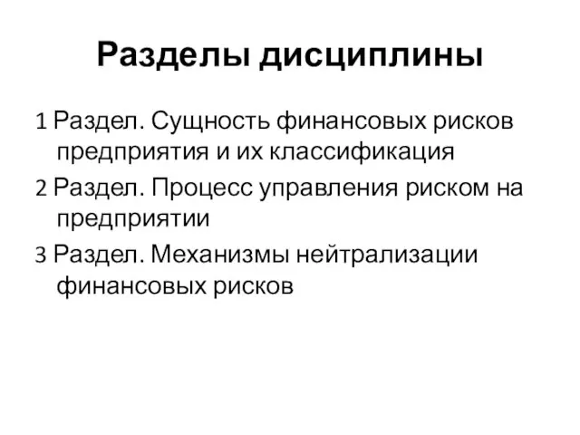 Разделы дисциплины 1 Раздел. Сущность финансовых рисков предприятия и их