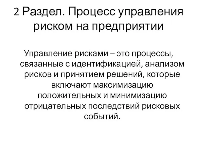 2 Раздел. Процесс управления риском на предприятии Управление рисками –