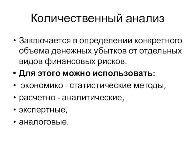 Количественный анализ Заключается в определении конкретного объема денежных убытков от