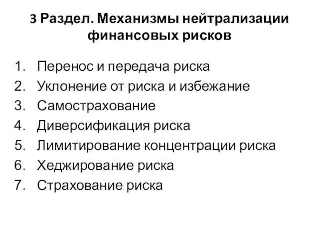 3 Раздел. Механизмы нейтрализации финансовых рисков Перенос и передача риска