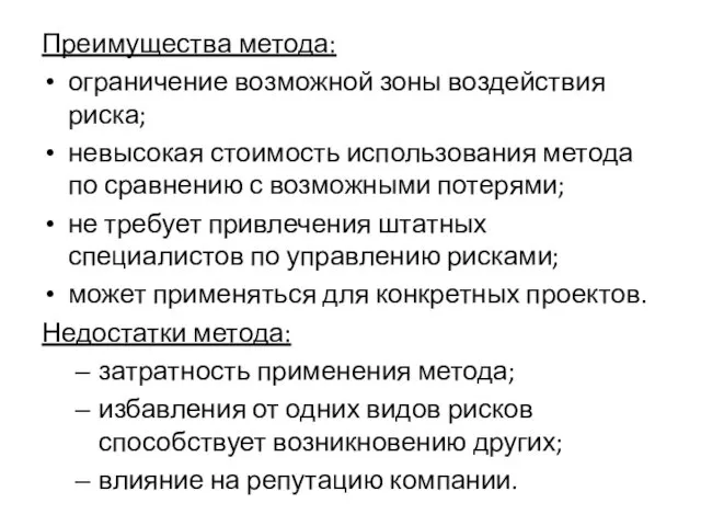 Преимущества метода: ограничение возможной зоны воздействия риска; невысокая стоимость использования