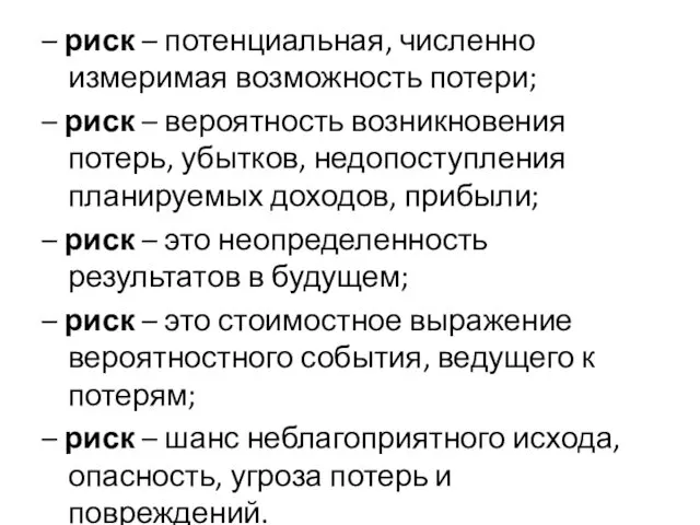 – риск – потенциальная, численно измеримая возможность потери; – риск