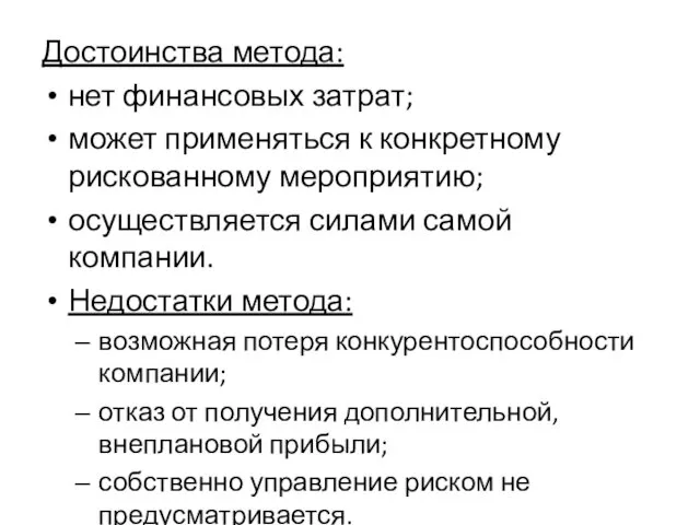 Достоинства метода: нет финансовых затрат; может применяться к конкретному рискованному