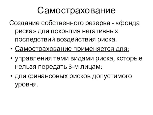 Самострахование Создание собственного резерва - «фонда риска» для покрытия негативных