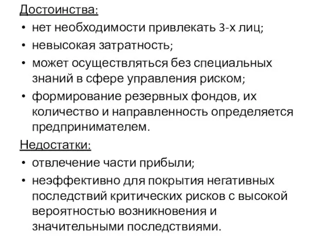 Достоинства: нет необходимости привлекать 3-х лиц; невысокая затратность; может осуществляться