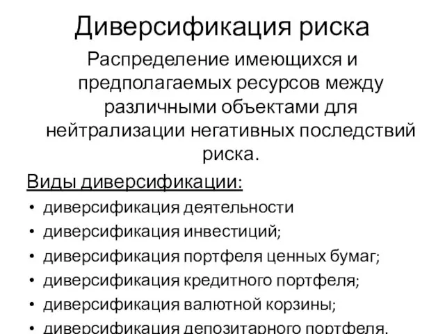 Диверсификация риска Распределение имеющихся и предполагаемых ресурсов между различными объектами