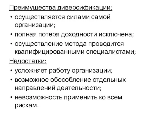 Преимущества диверсификации: осуществляется силами самой организации; полная потеря доходности исключена;