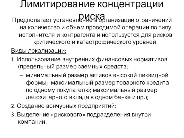 Лимитирование концентрации риска Предполагает установление в организации ограничений на количество