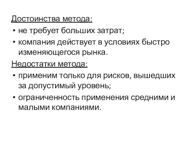 Достоинства метода: не требует больших затрат; компания действует в условиях