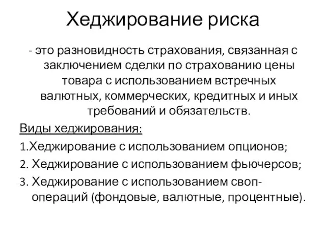 Хеджирование риска - это разновидность страхования, связанная с заключением сделки