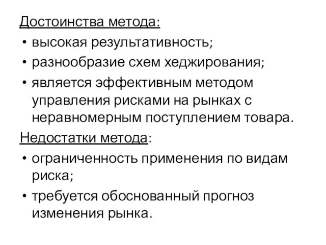 Достоинства метода: высокая результативность; разнообразие схем хеджирования; является эффективным методом