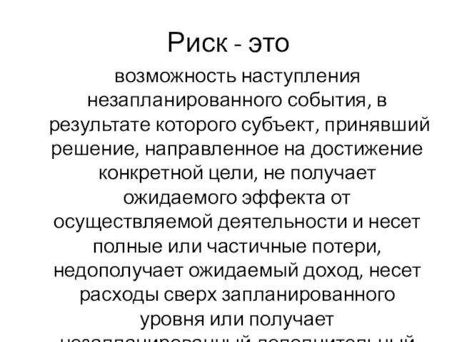 Риск - это возможность наступления незапланированного события, в результате которого