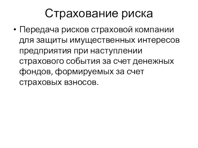 Страхование риска Передача рисков страховой компании для защиты имущественных интересов