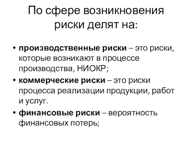 По сфере возникновения риски делят на: производственные риски – это