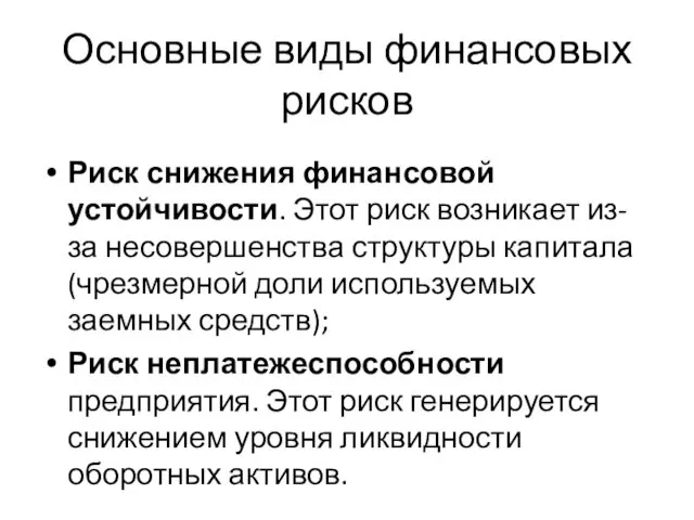 Основные виды финансовых рисков Риск снижения финансовой устойчивости. Этот риск