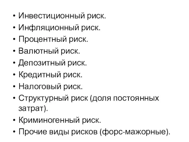 Инвестиционный риск. Инфляционный риск. Процентный риск. Валютный риск. Депозитный риск.