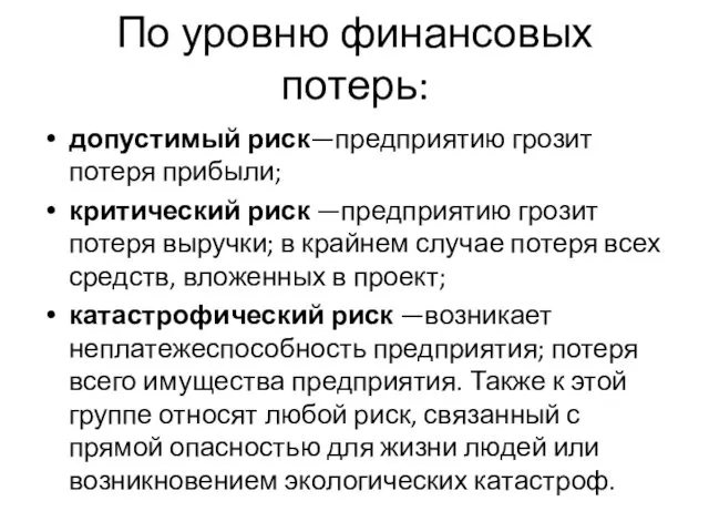 По уровню финансовых потерь: допустимый риск—предприятию грозит потеря прибыли; критический