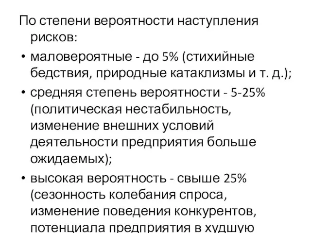 По степени вероятности наступления рисков: маловероятные - до 5% (стихийные