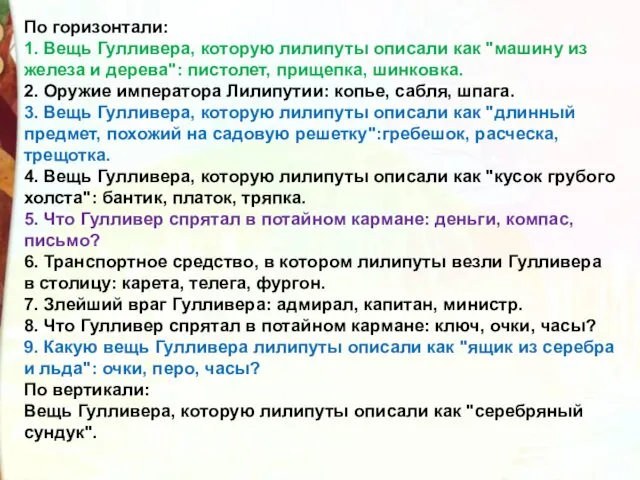 По горизонтали: 1. Вещь Гулливера, которую лилипуты описали как "машину