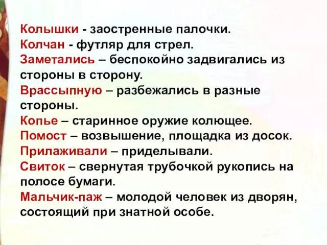 Колышки - заостренные палочки. Колчан - футляр для стрел. Заметались