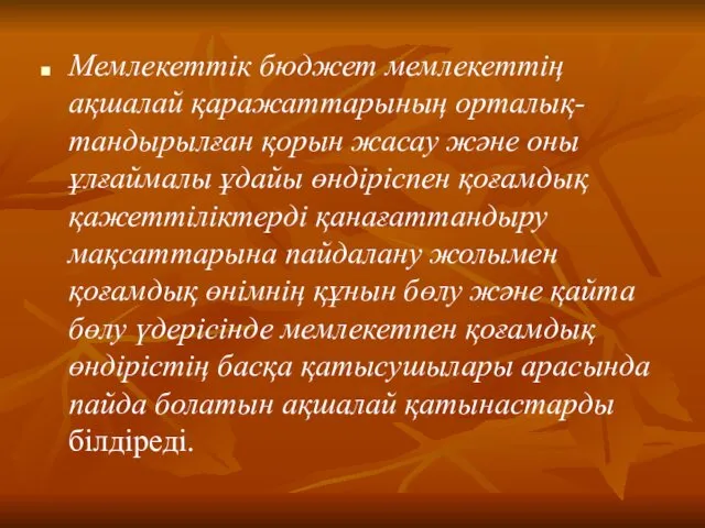 Мемлекеттік бюджет мемлекеттің ақшалай қаражаттарының орталық-тандырылған қорын жасау және оны