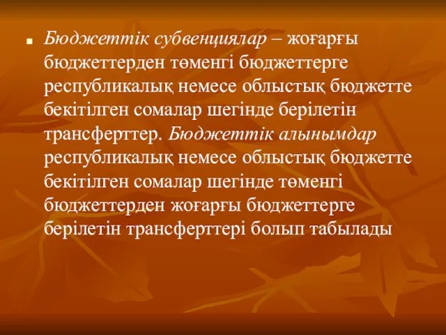 Бюджеттік субвенциялар – жоғарғы бюджеттерден төменгі бюджеттерге республикалық немесе облыстық