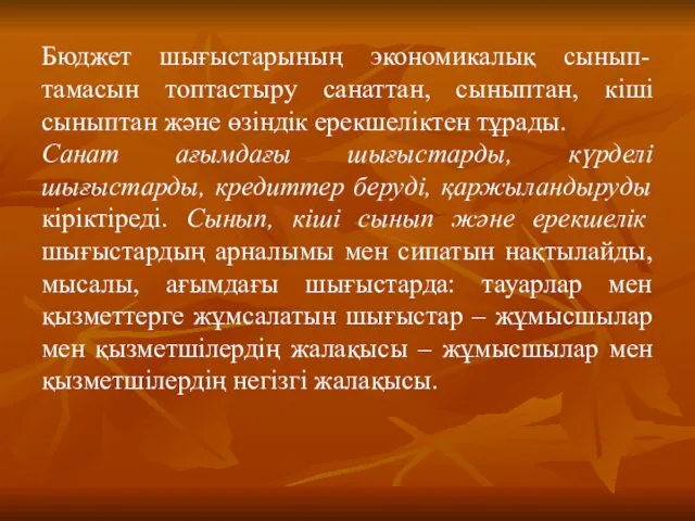 Бюджет шығыстарының экономикалық сынып-тамасын топтастыру санаттан, сыныптан, кіші сыныптан және