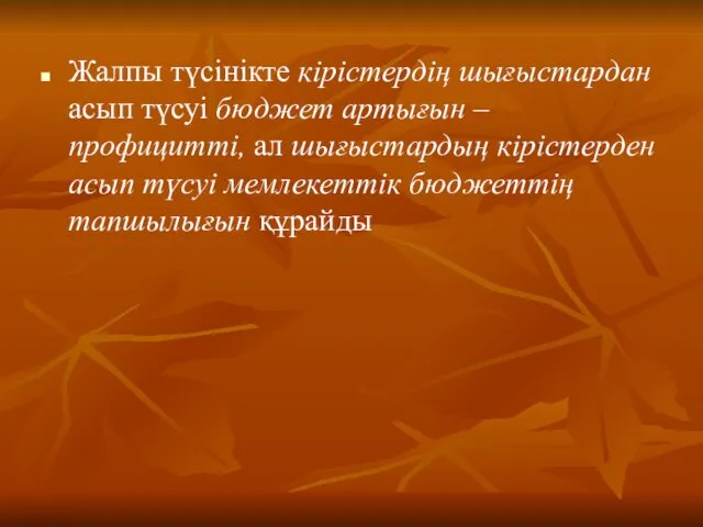 Жалпы түсінікте кірістердің шығыстардан асып түсуі бюджет артығын – профицитті,