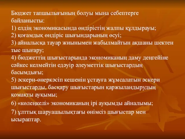 Бюджет тапшылығының болуы мына себептерге байланысты: 1) елдің экономикасында өндірістің