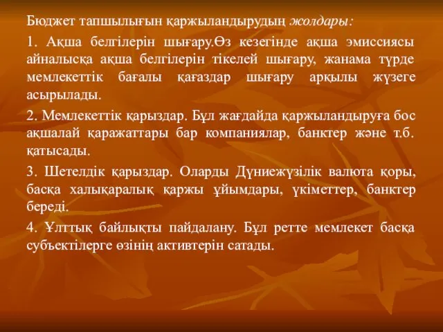 Бюджет тапшылығын қаржыландырудың жолдары: 1. Ақша белгілерін шығару.Өз кезегінде ақша