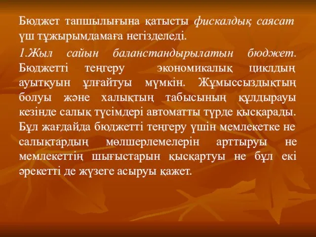 Бюджет тапшылығына қатысты фискалдық саясат үш тұжырымдамаға негізделеді. 1.Жыл сайын