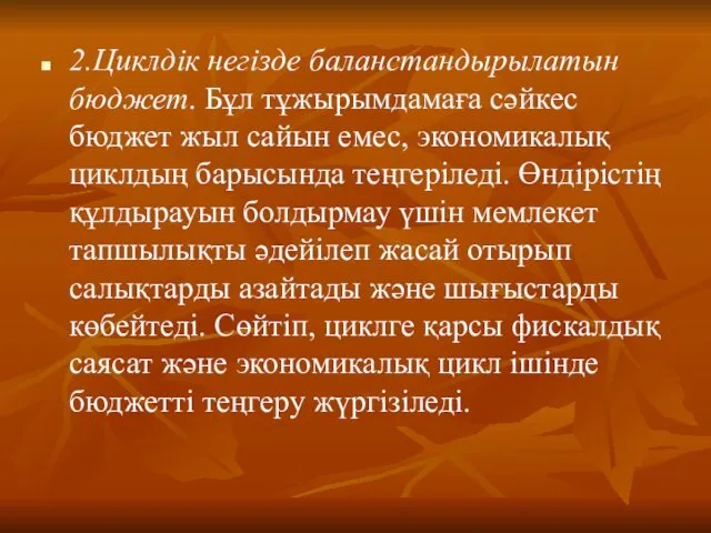 2.Циклдік негізде баланстандырылатын бюджет. Бұл тұжырымдамаға сәйкес бюджет жыл сайын